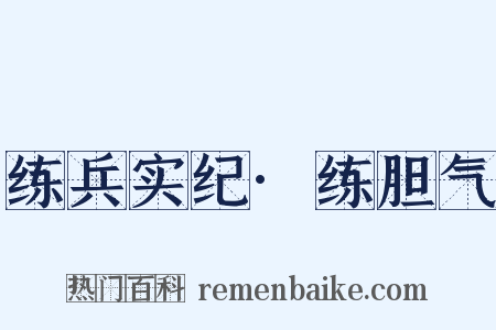 练兵实纪·练胆气是什么意思的图片